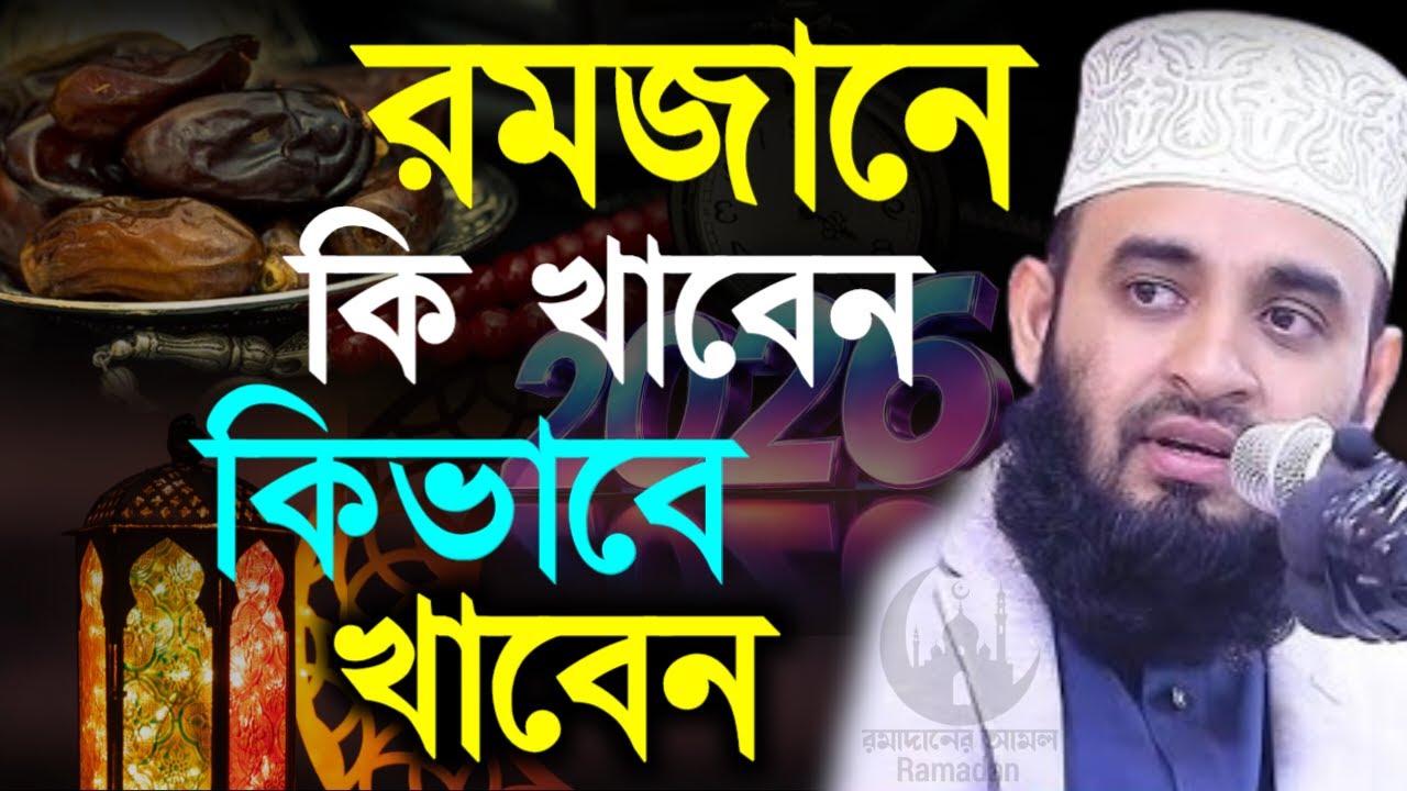 ✔🔴রমজানে কি খাবেন কিভাবে খাবেন, না যেনে ভুলটি কখনোই করবেন না=মিজানুর রহমান আজহারী/তাং=Feb 6, 2026