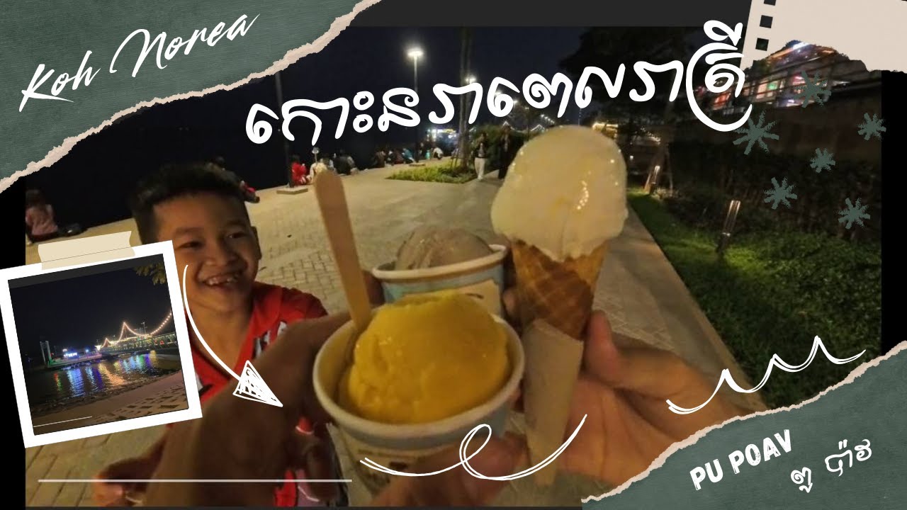 Koh Norea at night in Phnom Penh / កោះនរាពេលរាត្រី / Pu Poav-ពូ​ ប៉ាវ