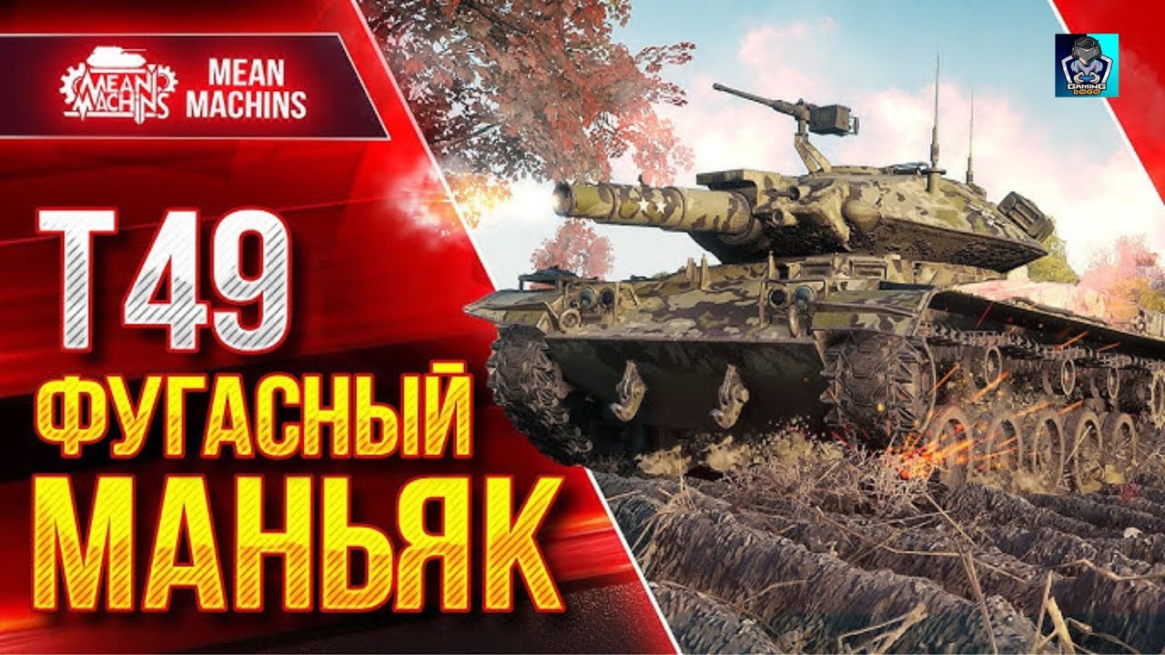 T49 БЕЗУМНАЯ ШАЙТАН МАШИНА