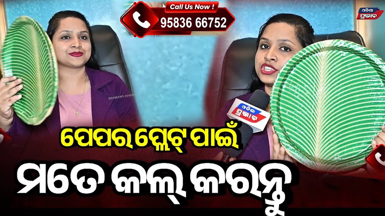 ମୋ ପାଖରେ ଅଛି ଏମିତି ମେସିନ୍ ଯେଉଁଠି ପେପର ପ୍ଲେଟ୍ ଅତି ସହଜରେ ବନେଇ ପାରିବେ ! Bis paper plate bussiness idea