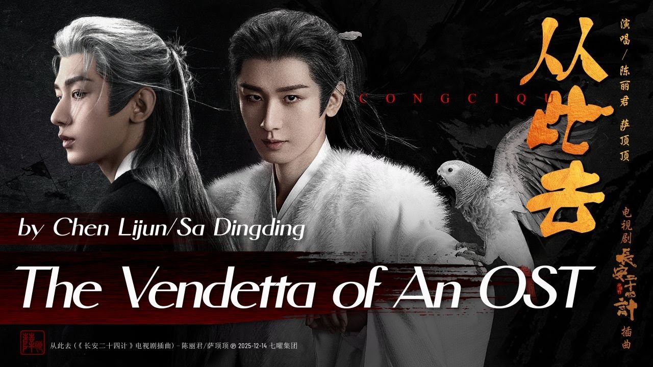 从此去 - 陈丽君/萨顶顶 | Hereafter - Chen Lijun/Sa Dingding | #长安二十四计OST The Vendetta of An (2025) #cdramaost