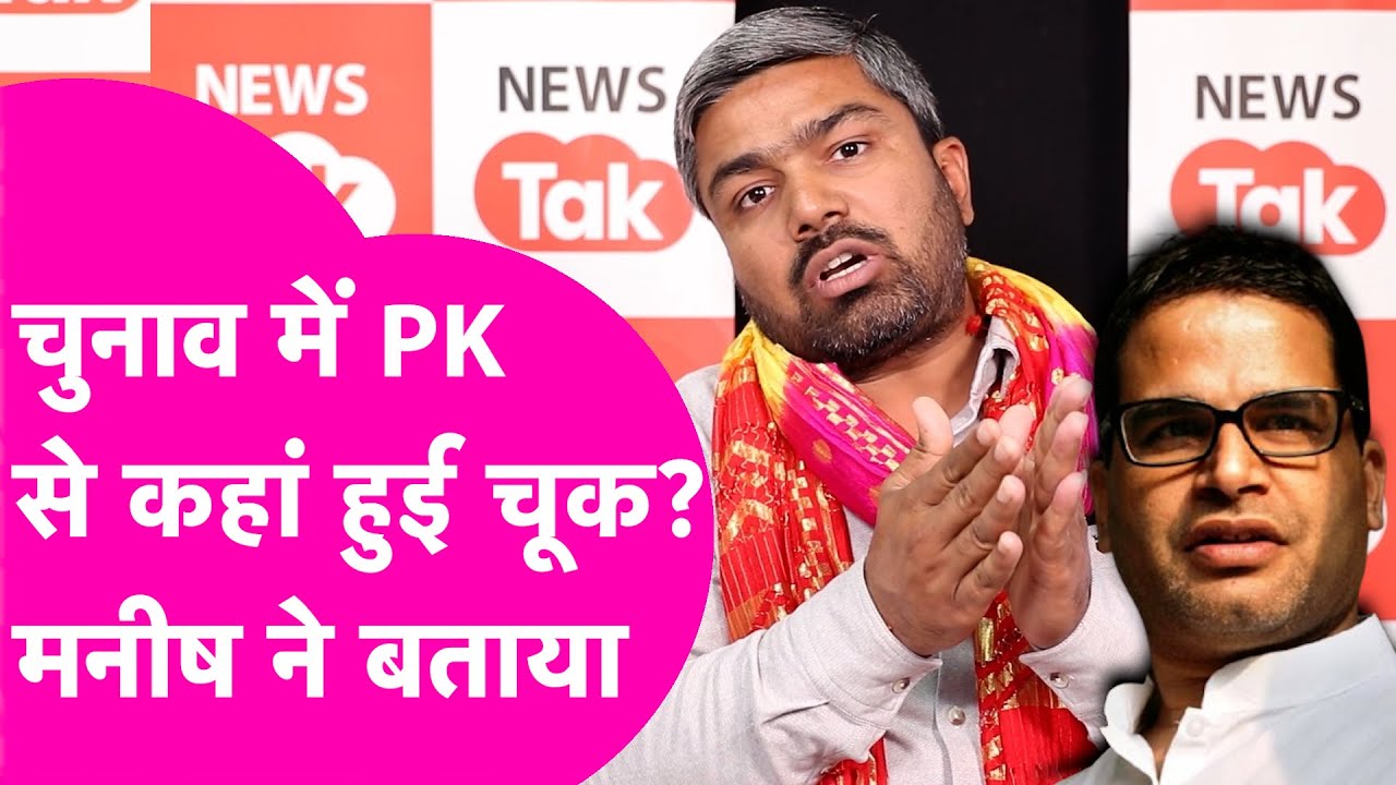 Prashant Kishor विधानसभा चुनाव में कहां चूके, Manish Kashyap ने बताया  | Bihar Tak