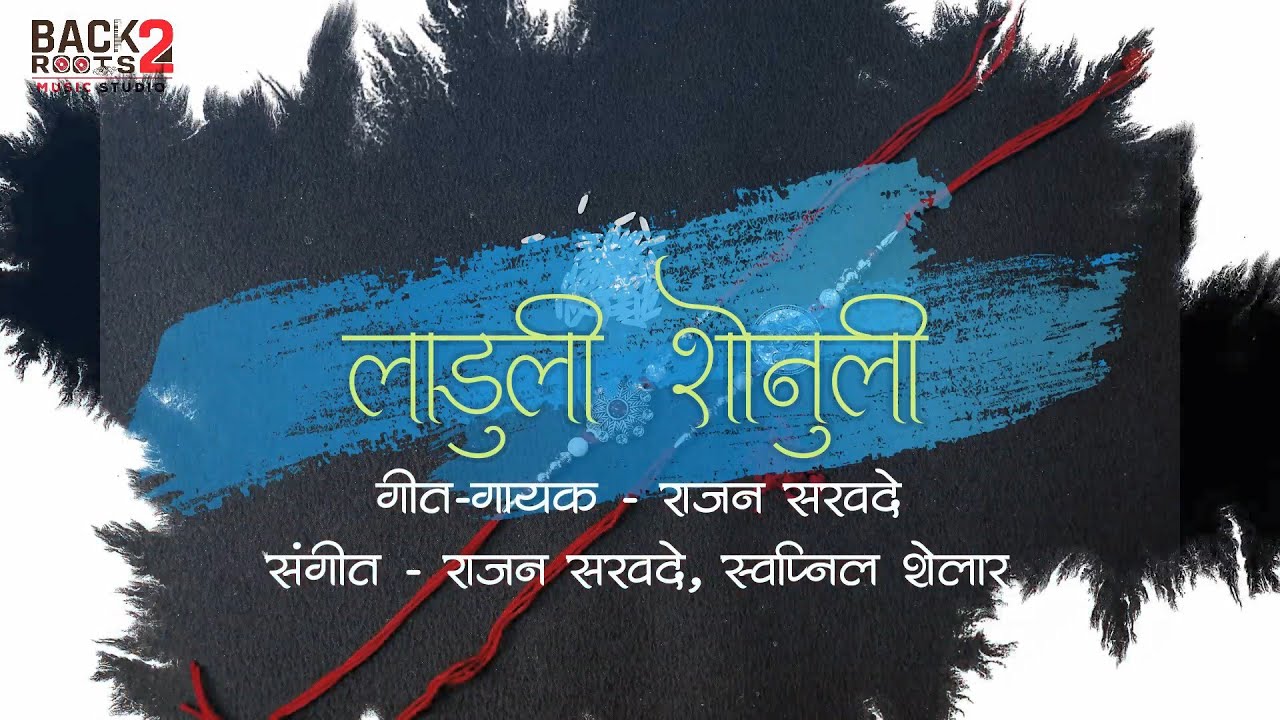 Laduli Shonuli | Marathi Rakshabandhan Song | Rajan Sarvade | Swapnil Shelar | Lyrics Video