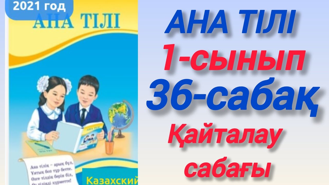 1-сынып. Ана тілі. 36-сабақ. Қайталау сабағы #зерекбала2 #1сынып #анатілі #36сабақ #қайталаусабағы 
