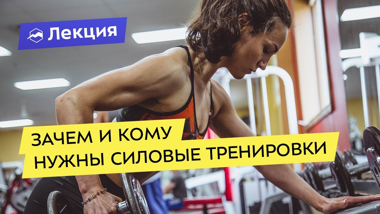 Зачем и кому нужны силовые тренировки