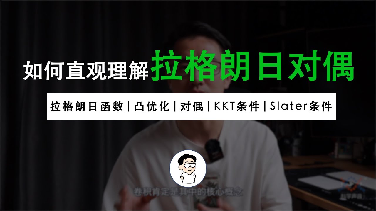 “拉格朗日对偶问题”如何直观理解？“KKT条件” “Slater条件” “凸优化”打包理解