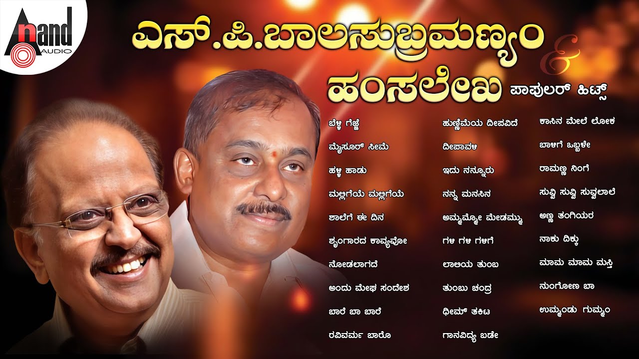 ಎಸ್.ಪಿ.ಬಾಲಸುಬ್ರಮಣ್ಯಂ & ಹಂಸಲೇಖ Popular Hits | Kannada Movies Selected Songs | #anandaudiokannada