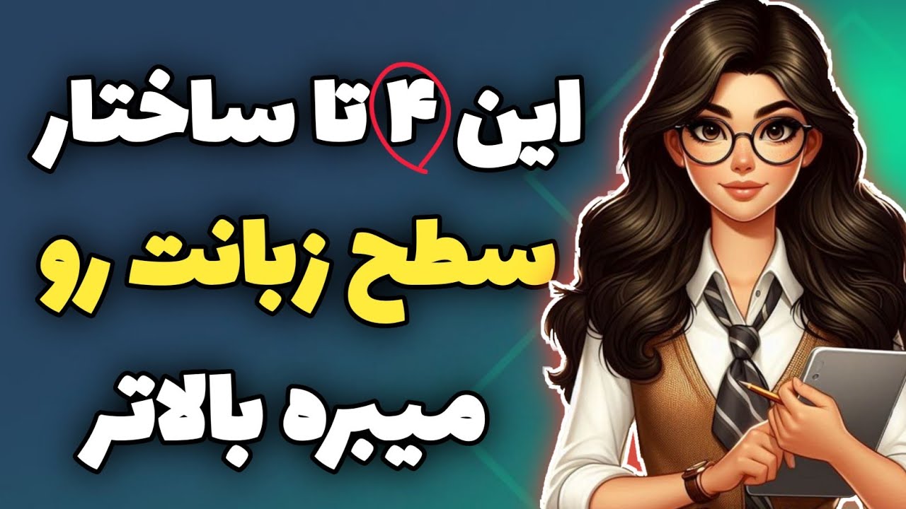 زبانت پیشرفته تر میشه اگه این ساختار ها رو توی مکالمت استفاده کنی #آموزش_زبان_انگلیسی 