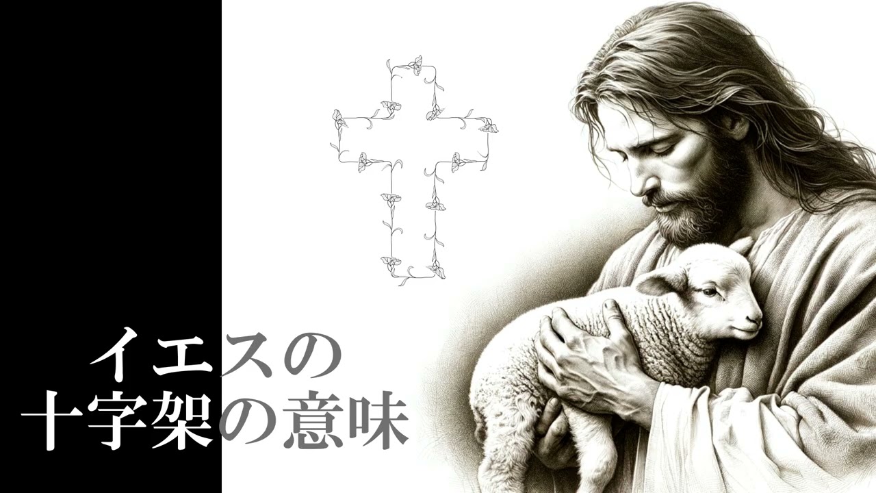『イエス伝　マルコ伝による』104 第18章　イエスの十字架　③イエスの十字架の意味　矢内原忠雄　青空文庫朗読
