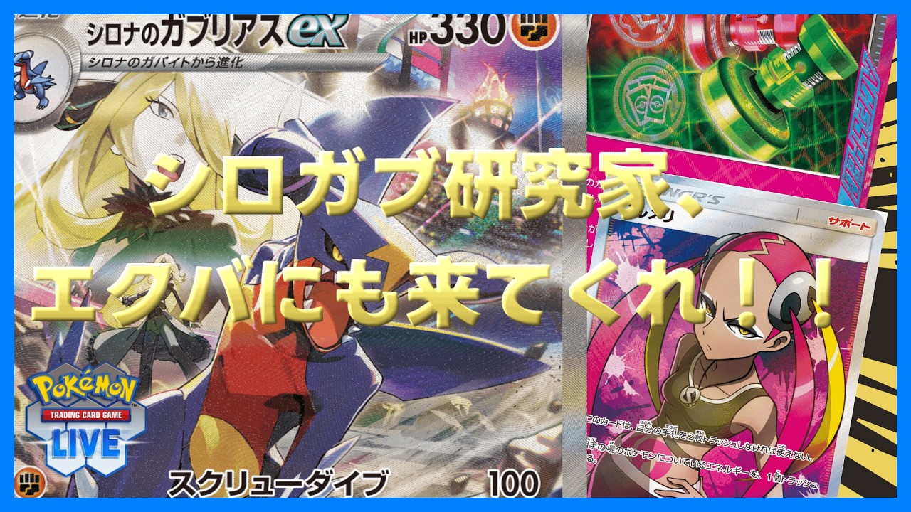 【ポケカ】エクのシロナのガブリアスはコントロールデッキに変化します！【PTCGL】