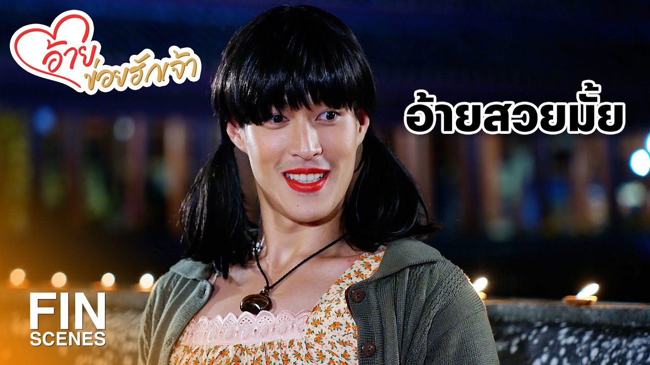 FIN | ฉันกลัวผีแม่ม่ายจะไม่เชื่อว่าฉันเป็นผู้หญิง | อ้ายข่อยฮักเจ้า EP.27 | Ch3Thailand