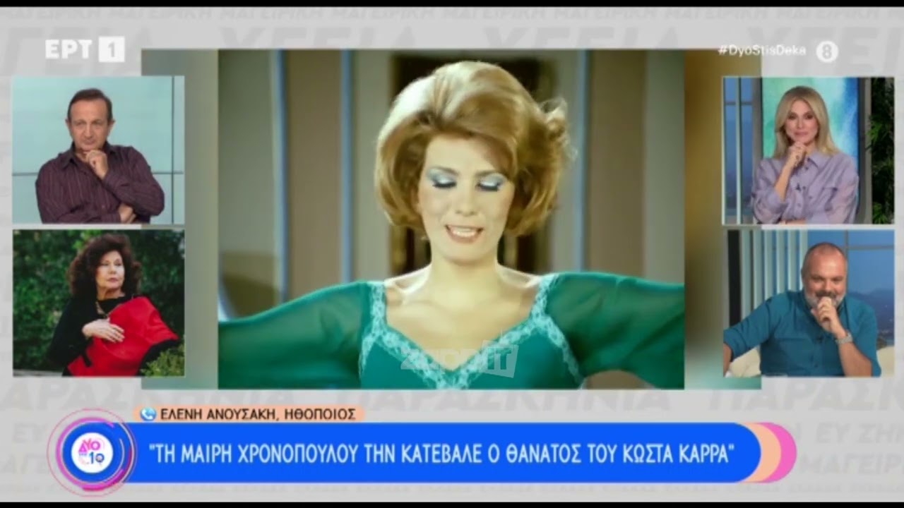 Μαίρη Χρονοπούλου – Άνω κάτω η σύνδεση με την Ελένη Ανουσάκη στην ΕΡΤ