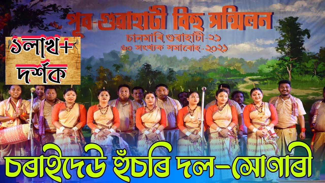 চৰাইদেউ হুঁচৰি দল-সোণাৰি || পূব গুৱাহাটী বিহু সন্মিলন-২০২১ || Charaidaw bihu group 2021 || Husori