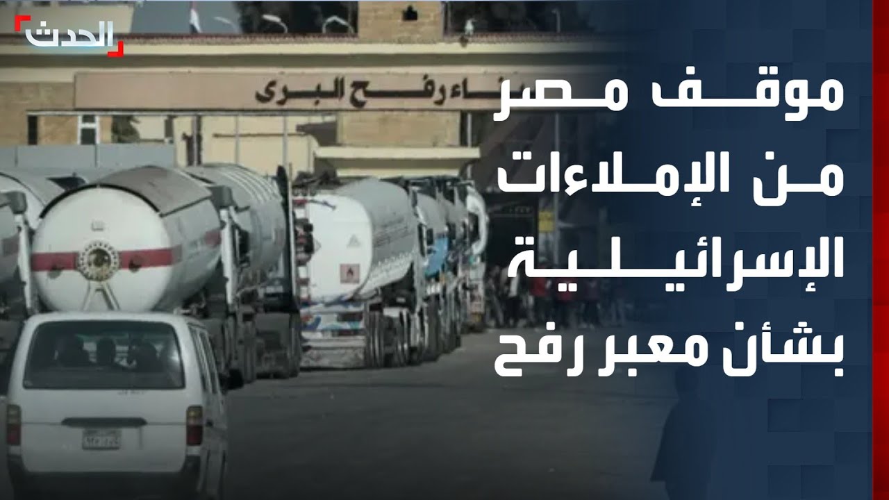 صحافي: مصر لن تسمح لإسرائيل بفرض ما تريده بشأن معبر رفح