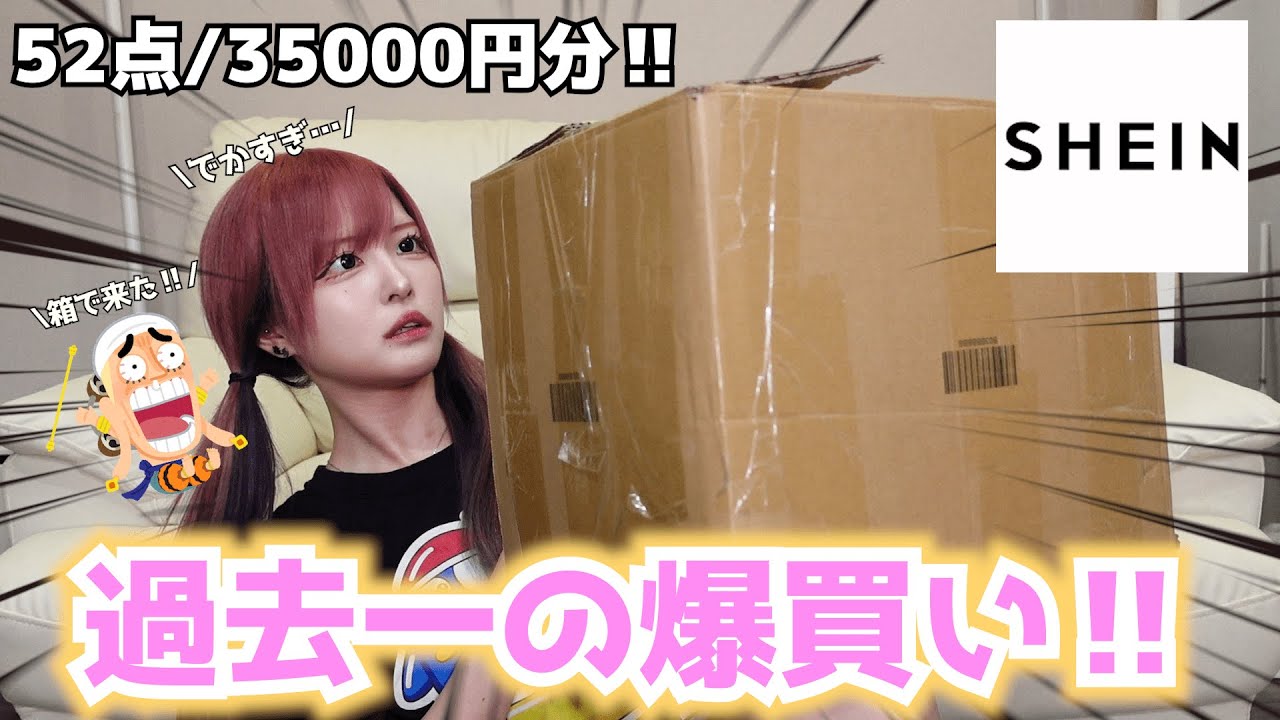 【SHEIN】久しぶりの爆買いが大当たりすぎた😭❤︎ケチに磨きがかかって昔より買い物上手になったンゴwww