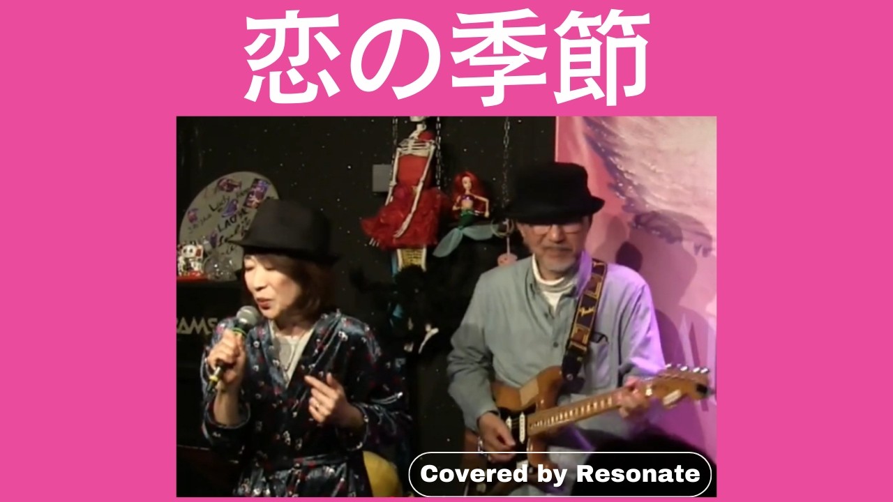恋の季節/ピンキーとキラーズ【Cover】 (PV-064 ライブ動画）
