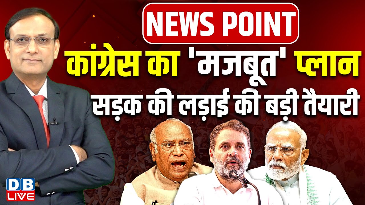 Congress का 'मजबूत' प्लान | Kharge | Rahul Gandhi  | West Bengal Election | Mamata Banerjee news