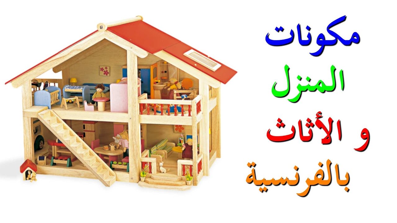 تعليم اللغة الفرنسية للمبتدئين : مكونات المنزل و الأثاث باللغة الفرنسية مع النطق
