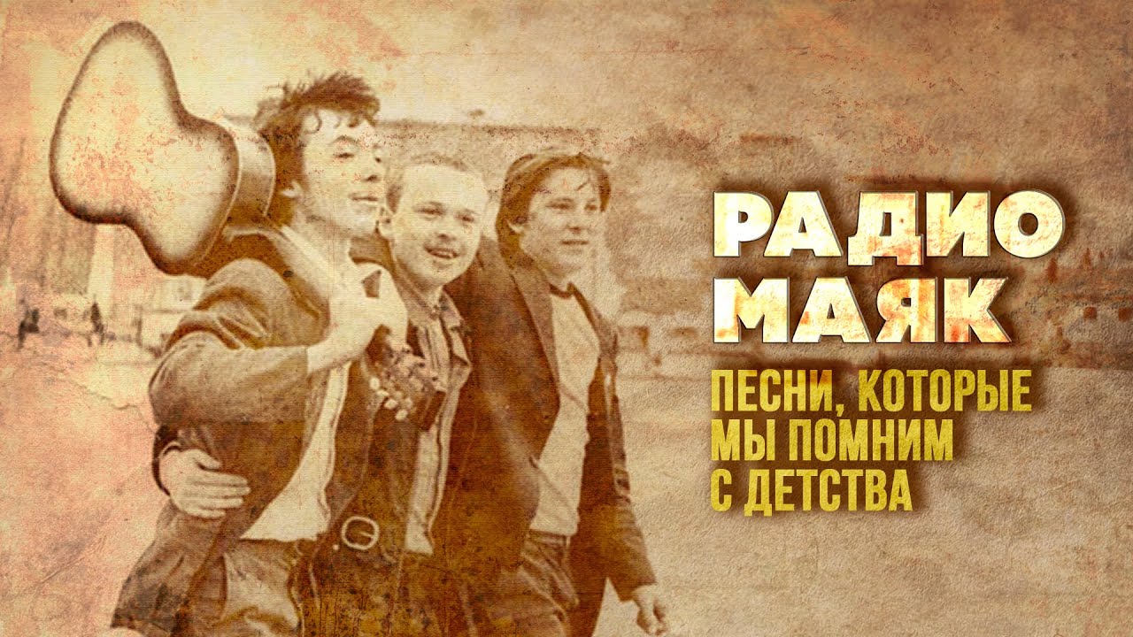 РАДИО МАЯК | Песни, которые мы помним с детства | Песни СССР@Best Player