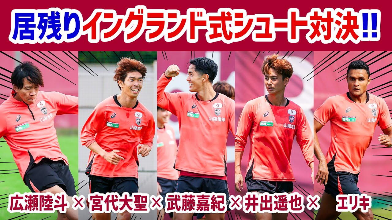 【ガチ対決】武藤×宮代×エリキ×井出×広瀬｜イングランド式シュート対決