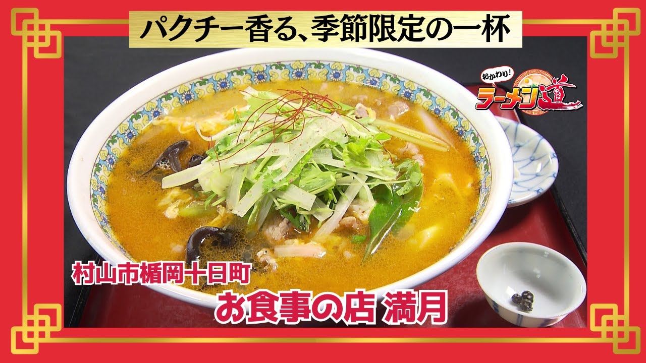 おかわり！ラーメン道【お食事の店　満月／村山市楯岡十日町】