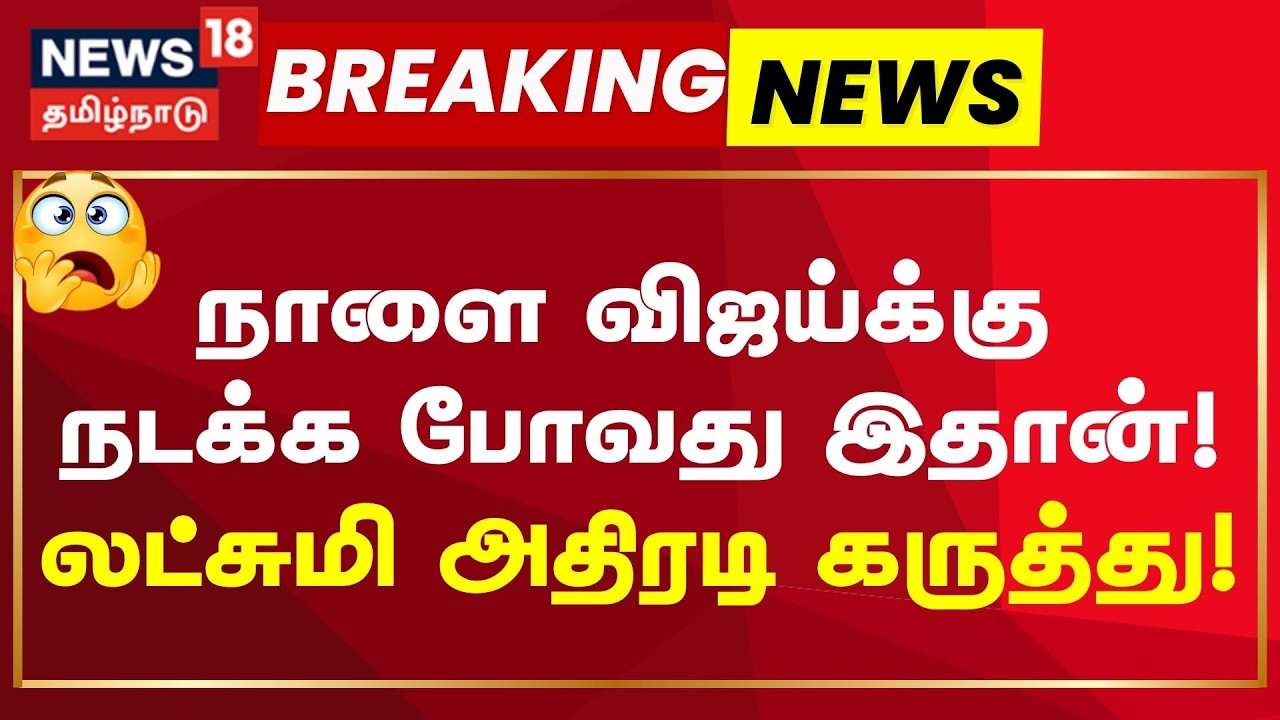 TVK Vijay CBI Summon Investigation | நாளை விஜய்க்கு நடக்க போவது இதான் !லட்சுமி அதிரடி கருத்து !