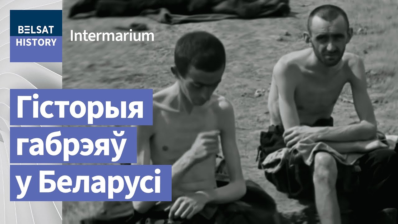 Беларусы і габрэі: што насамрэч адбылося? | Белорусы и евреи: что произошло?