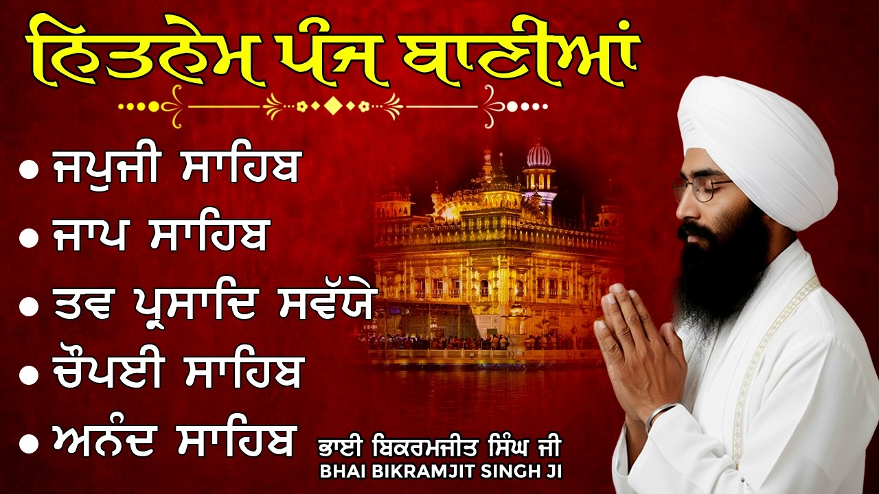 Panj Bania Da Path | Bhai Bikramjit Singh Ji | ਪੰਜ ਬਾਣੀਆਂ ਦਾ ਪਾਠ | Shabad Gurbani 2025 | Waheguru ji