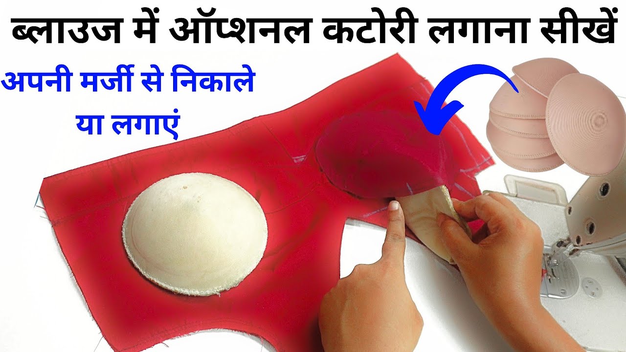 Blouse me optional pad lagana sikhe | नया या तैयार ब्लाउज मेरिमूवर ऑप्शनल कटोरी लगाना सीखें