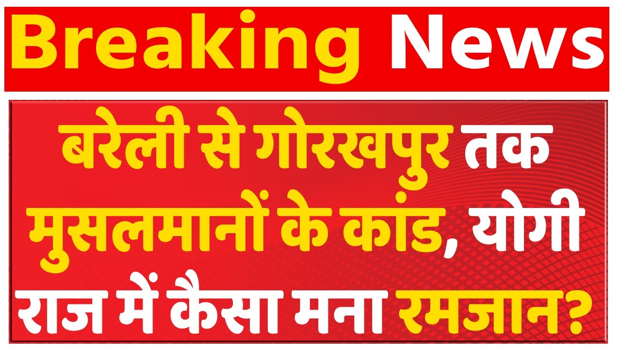CM Yogi Big Order On Ramadan 2025 LIVE : रमजान के महीने में बरेली से गोरखपुर तक मुसलमानों के कांड !