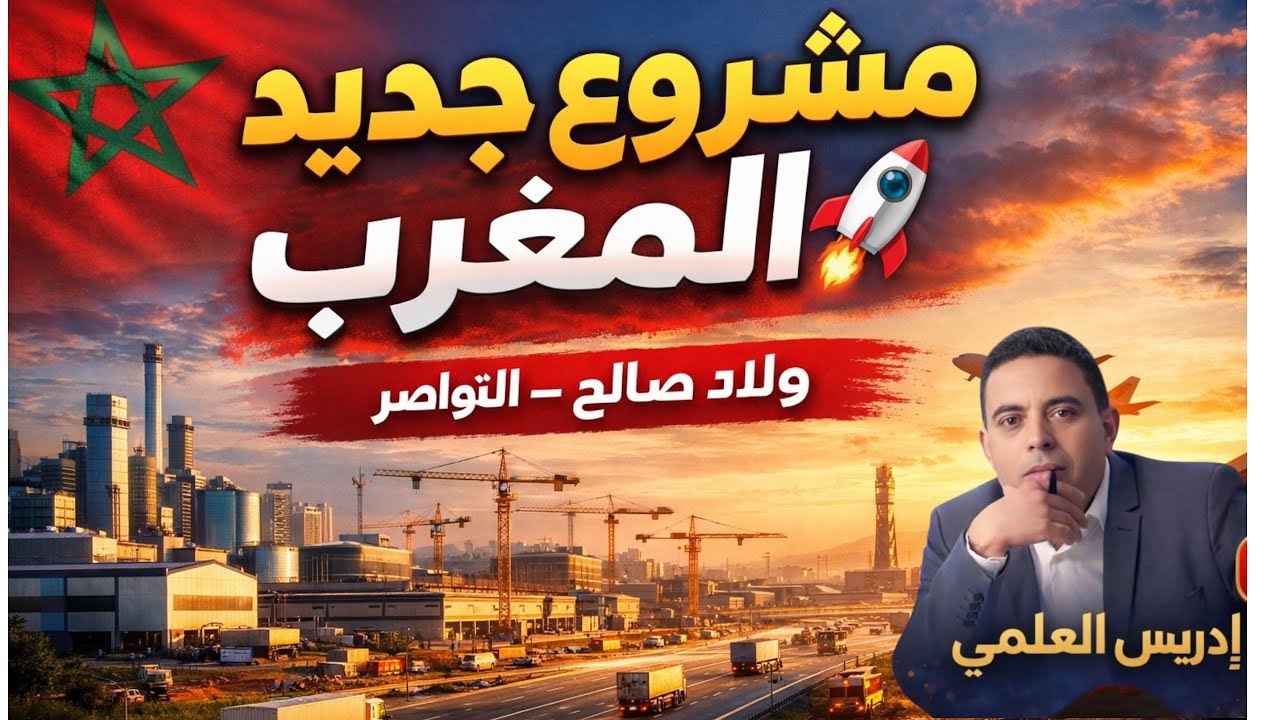 لايف إدريس العلمي مشاريع جديدة في المغرب إقليم النواصر#لمغرب #الصحراء_المغربية