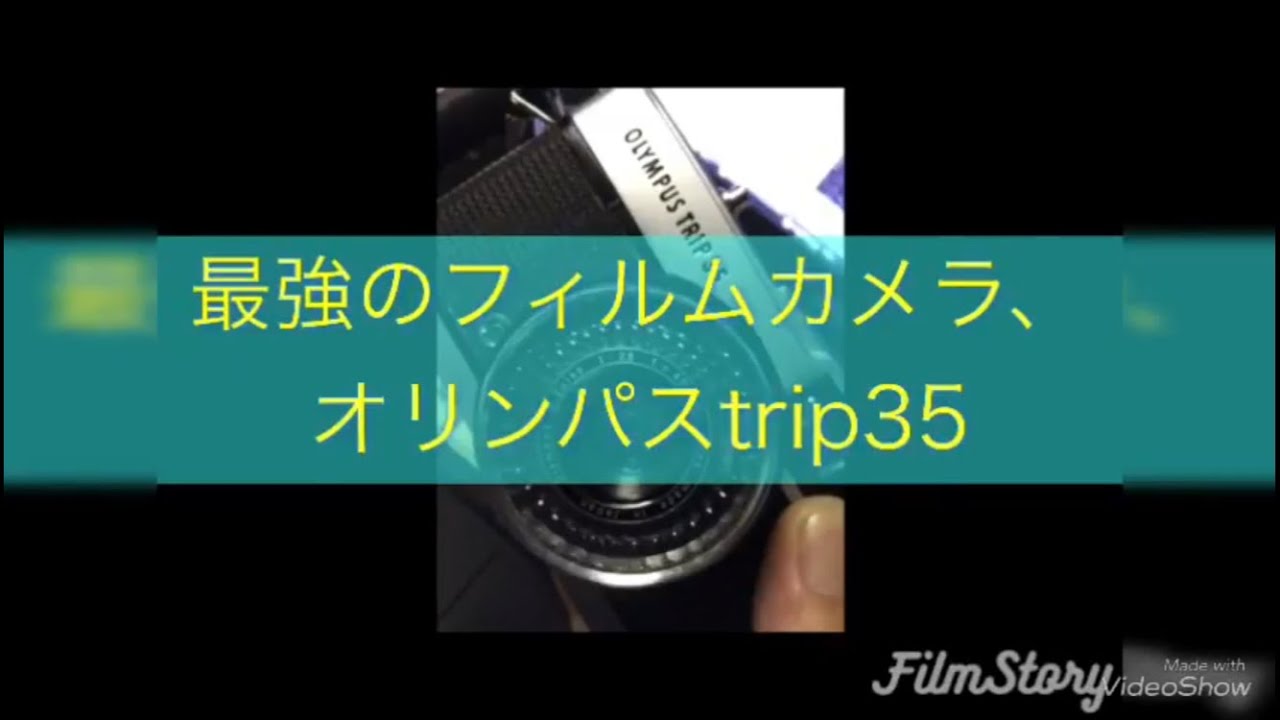 最強のフィルムカメラ、オリンパスTRIP35  銀塩写真 カメラ初心者 中古カメラ
