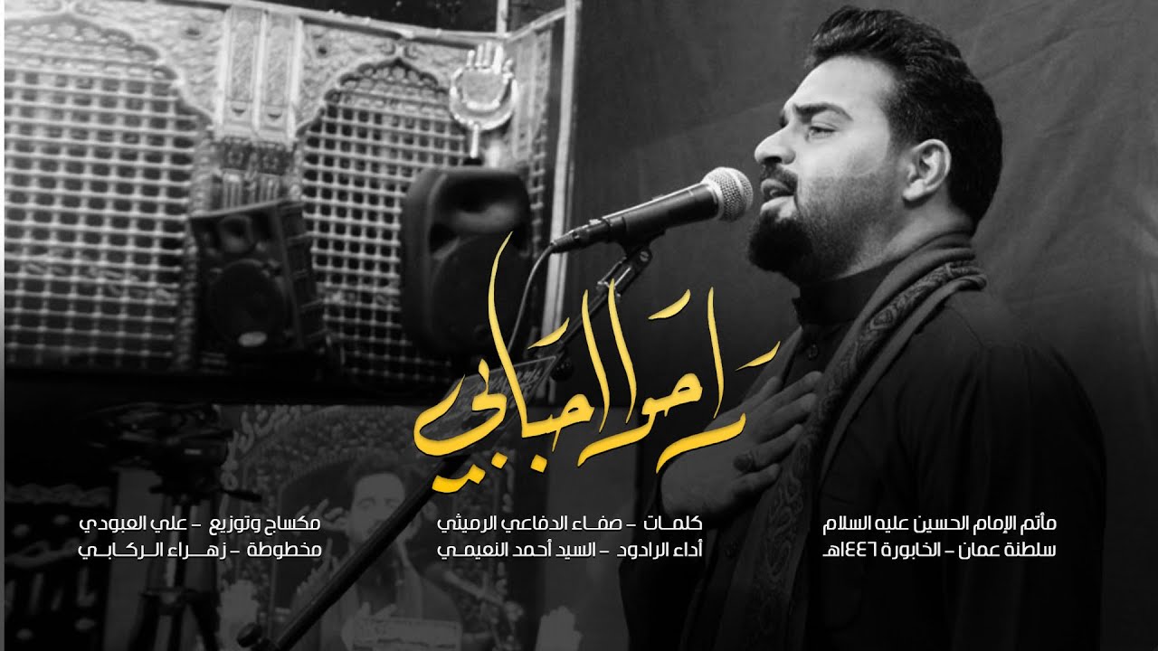 سيد أحمد النعيمي || راحو احبابي || سلطنة عمان - الخابورة 1446هـ
