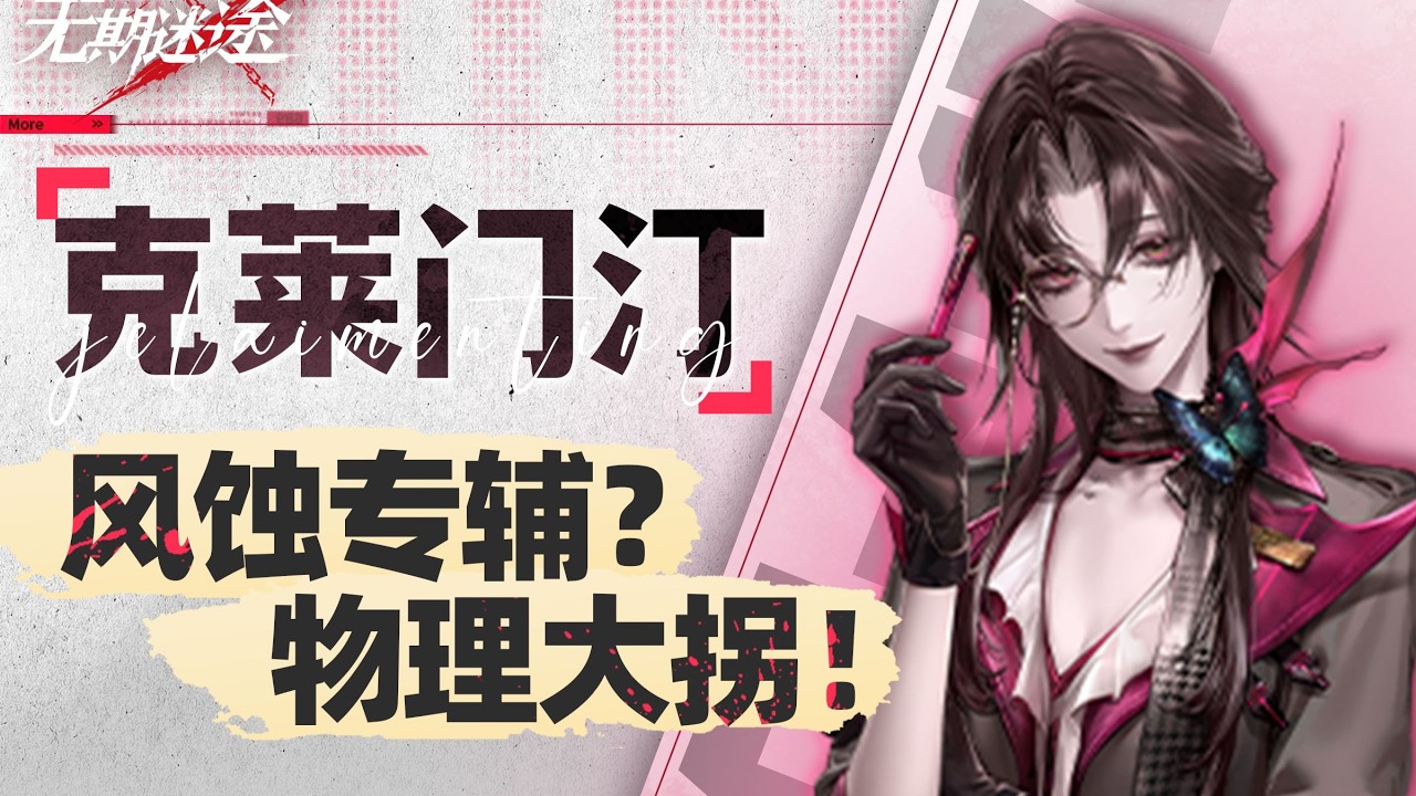 【無期迷途】風蝕專輔還是物理大拐？高數值副C_克萊門汀角色評測