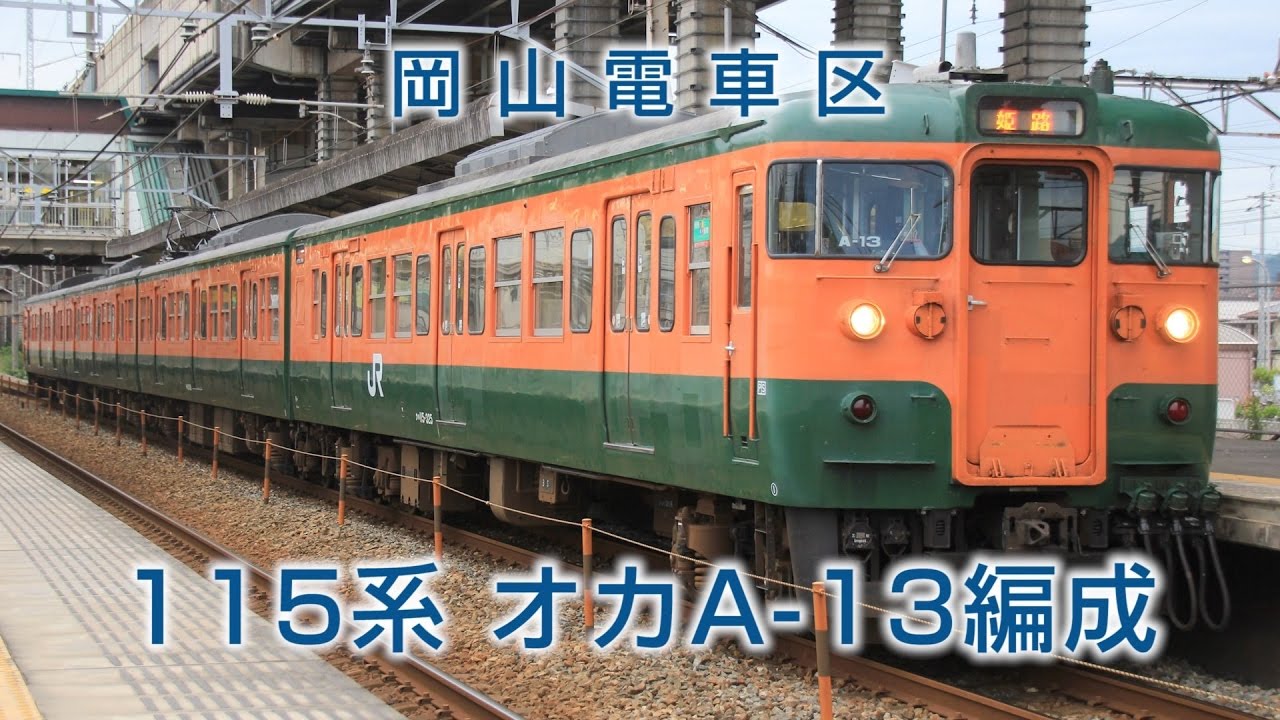 【さよならA-13編成】岡山電車区115系A-13編成　走行シーンまとめ