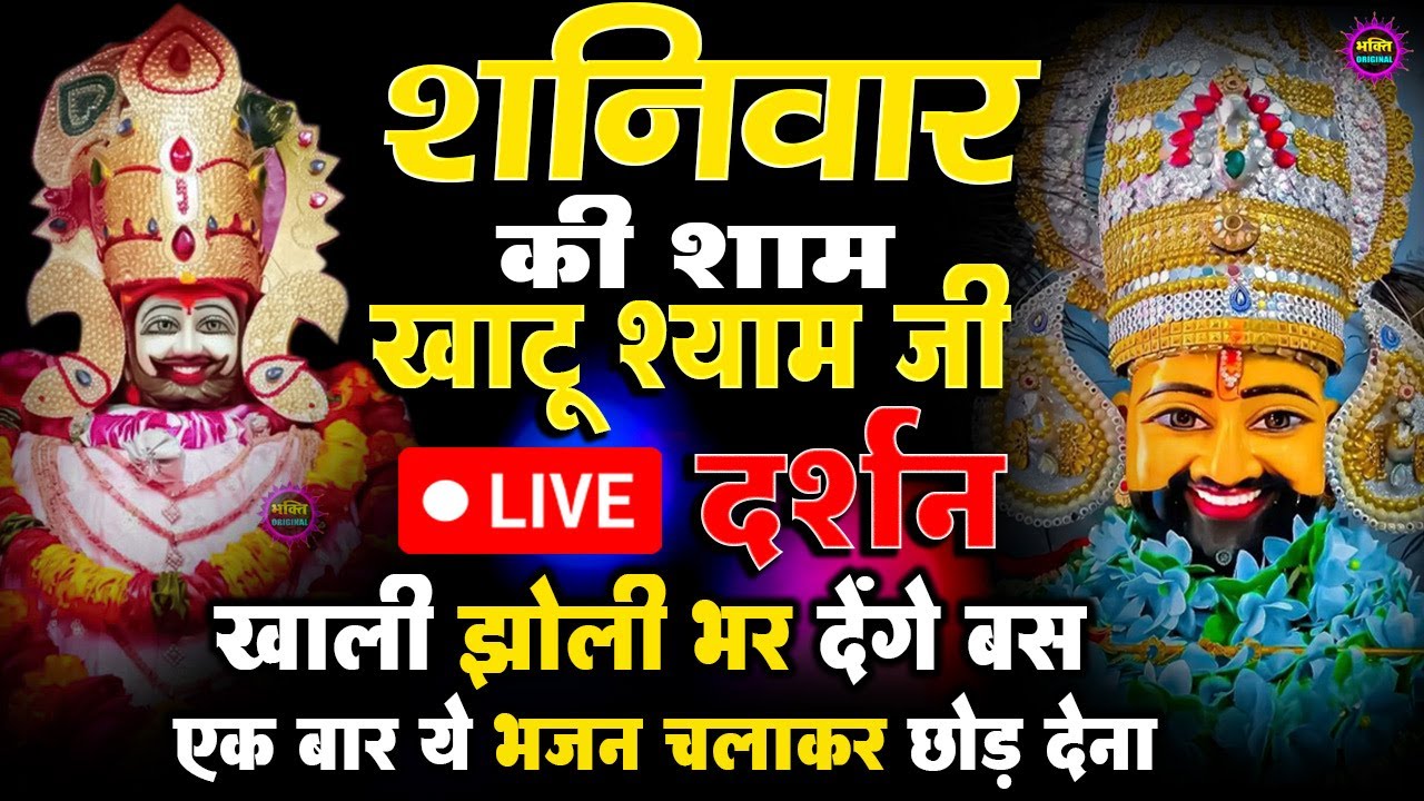 खाटू श्याम बाबा 24 घंटे के अंदर जिंदगी बदल देंगे बस मकान दुकान में ये चला कर छोड़ देना KHATUSHYAM JI