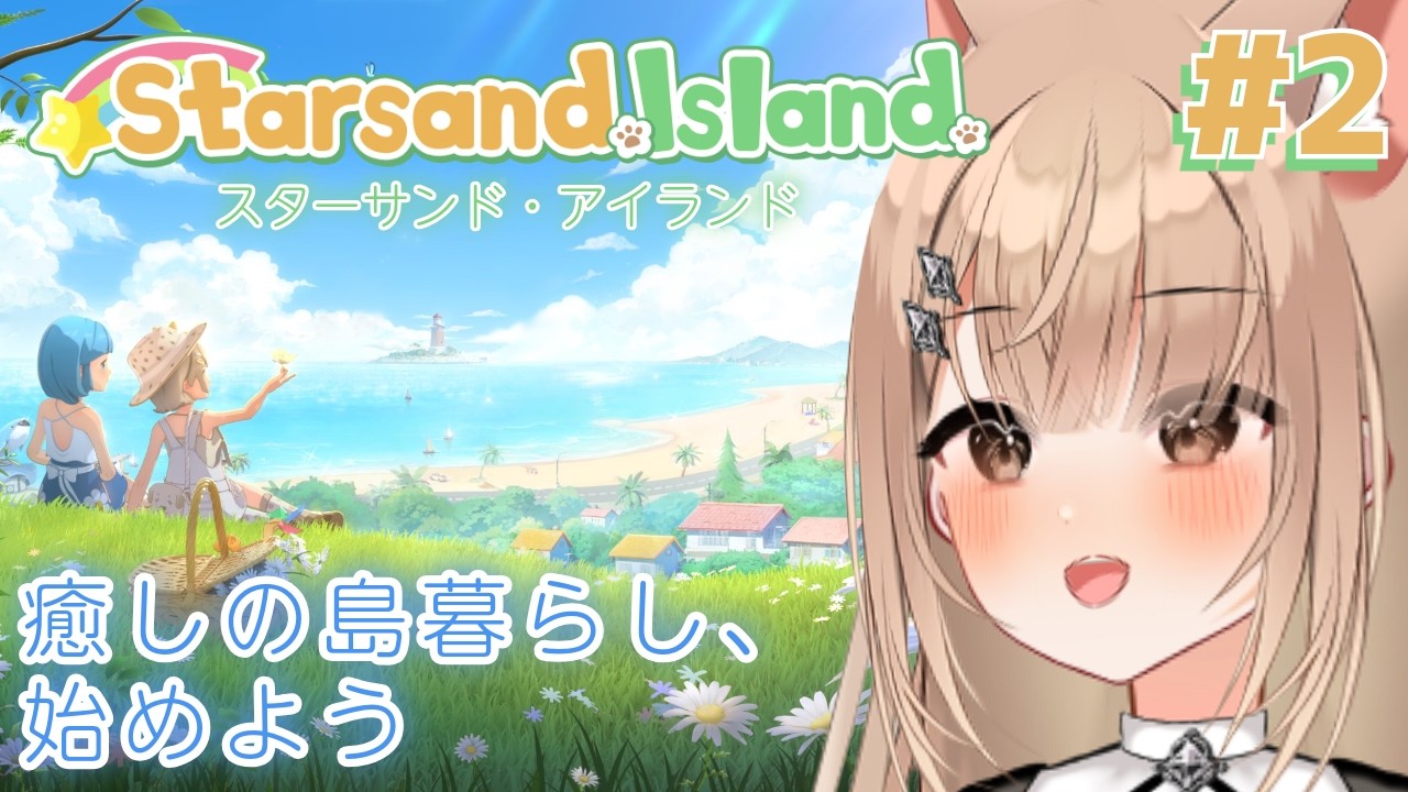 【Starsand Island（スターサンド・アイランド）】バレンタインデーは星砂島でんびり島暮らし🏝️ 早期アクセス版  #starsandisland #星砂島 #星砂岛 #xbox