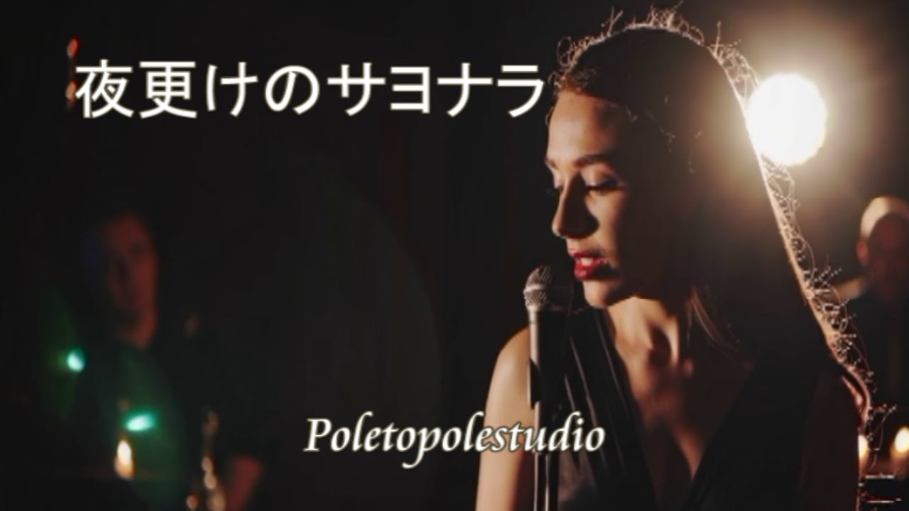 夜更けのサヨナラ― 切なく響くサックスと大人のブルース