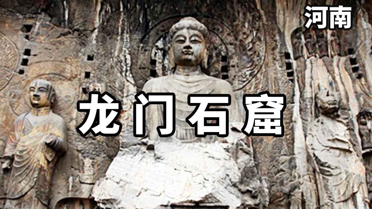 河南洛阳龙门石窟，保存有武则天的真容像，看看中国唯一的女皇到底长什么样子！【大海去旅行】#旅行 #vlog #旅游