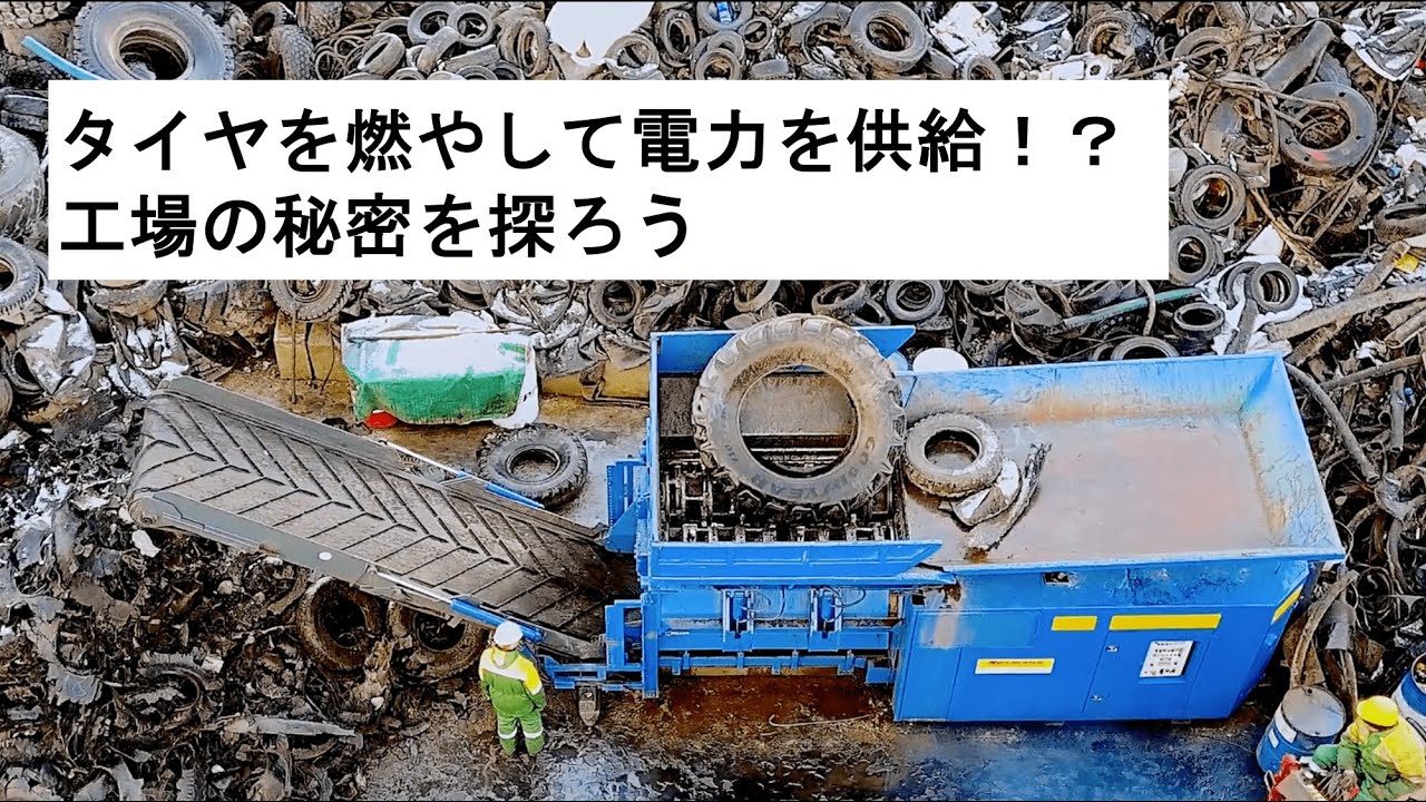タイヤを燃やして電力を供給！？工場の秘密を探ろう⚡️