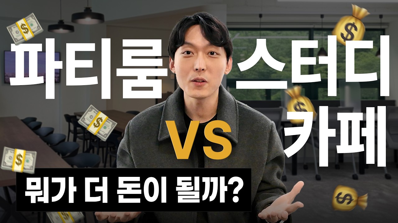 무인 공간대여 창업! 스터디카페 VS 파티룸 완벽 비교