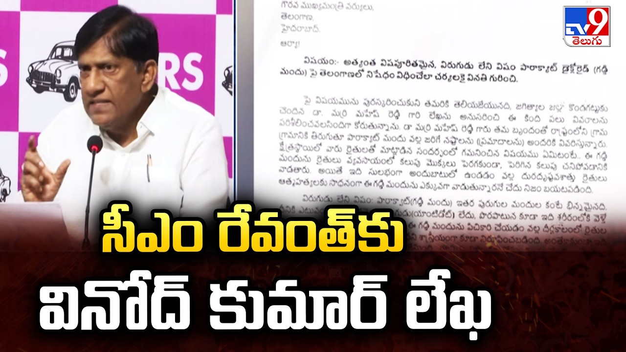 Vinod Kumar's Letter to CM Revanth Reddy | సీఎం రేవంత్ కు వినోద్ కుమార్ లేఖ - TV9
