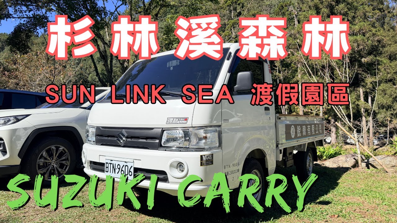 【半斤八糧 】南投縣竹山鎮｜杉林溪森林遊樂園｜一日輕旅，開著Suzuki CARRY 輕鬆出遊！#Suzuki Carry #CARRY #賞楓 #松瀧岩瀑布 #青龍瀑布 #天地眼 #糧晨 ｜EP8｜