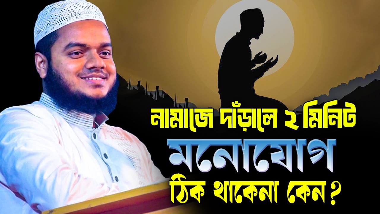 নামাজে দাঁড়ানোর পর ২মিনিট মনোযোগ ঠিক থাকেনা কেন❓ Abdullah bin Abdur Razzak new waz