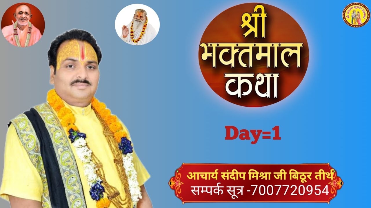 Day- 1 || दिव्य कथा आनंद महोत्सव || कानपुर बिठूर तीर्थ #पंडित संदीप जी महाराज#livekatha #पंडित #live