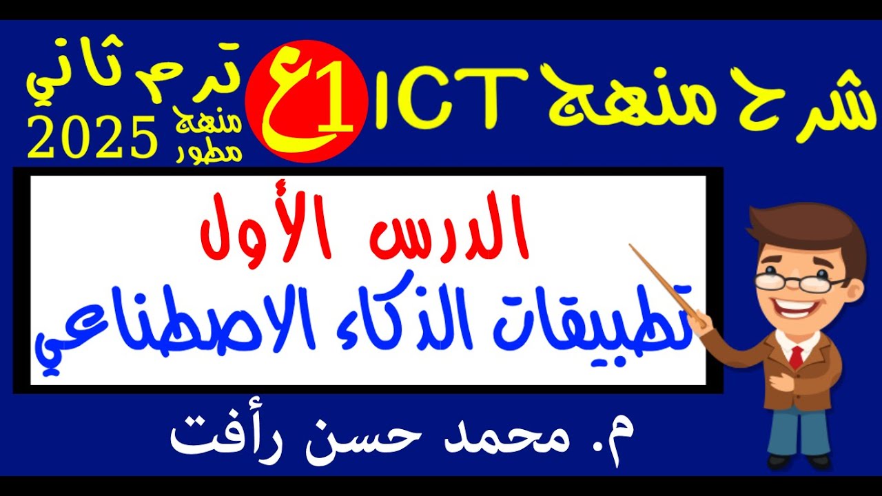 تك 1ع ترم ثاني الدرس الأول تطبيقات الذكاء الاصطناعي