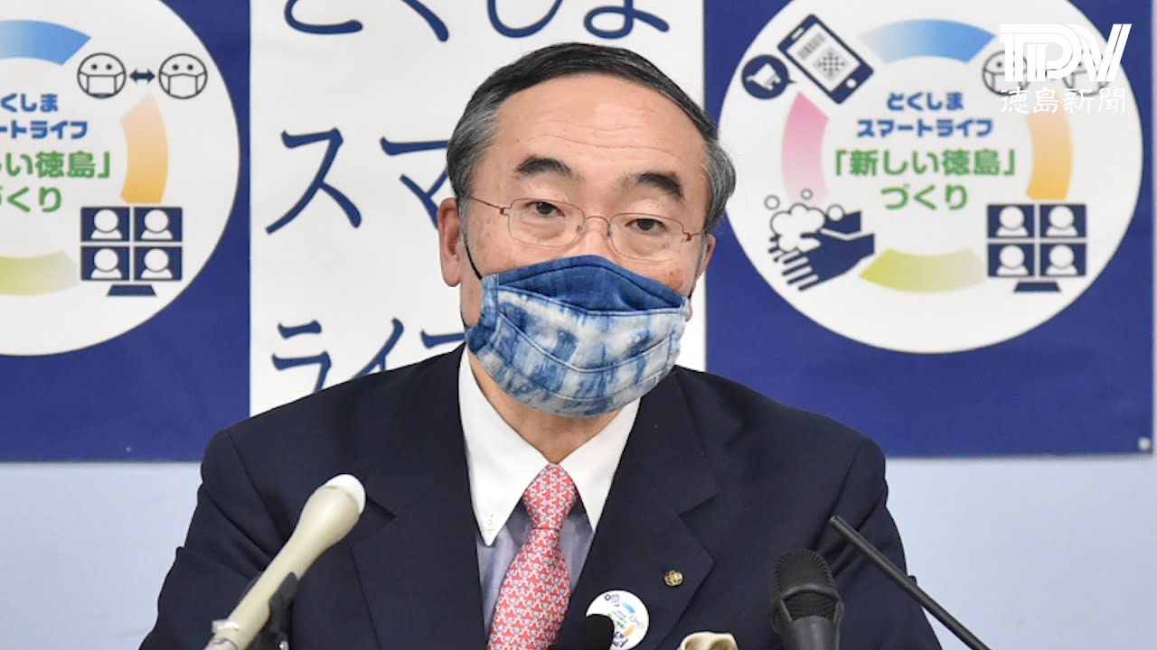 徳島県飯泉知事臨時記者会見