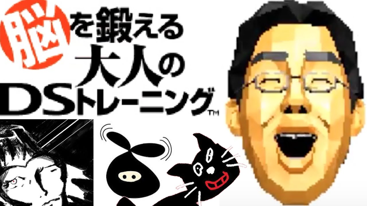 【実況】懐かしすぎる！大流行した『脳を鍛える大人のDSトレーニング』