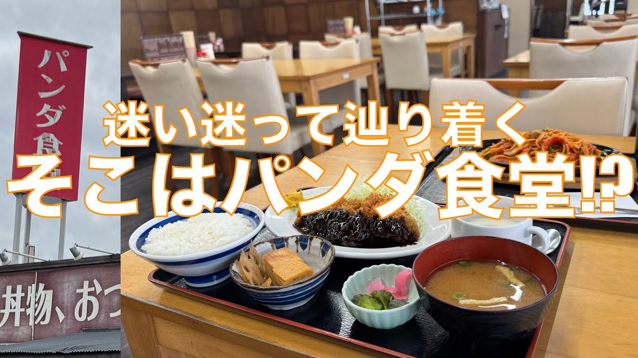 迷い迷って昼食難民、行き着いた先は『パンダ食堂』 メニューいっぱい迷った末の超リーズナブルなサービスランチ＋ナポリタンは至高の味✨✨【みずのっち孤食旅】