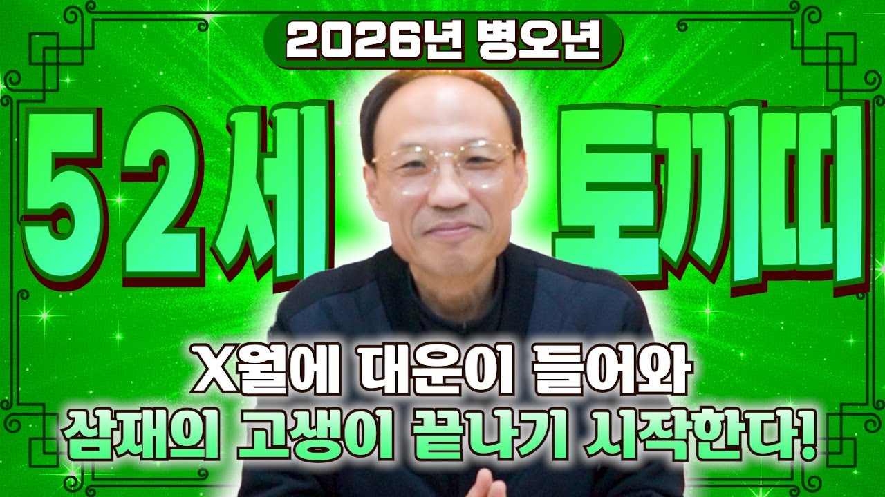 ✨2026년 1975년 52세 토끼띠 신년운세✨내 인생 바꿀 대운 들어왔다! 현금 미친듯이 불어납니다! 금전,문서,귀인까지 대박나는 75년생 토끼띠 신년운세